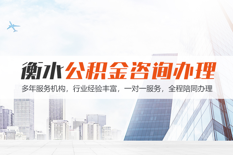 广州衡水公积金代办