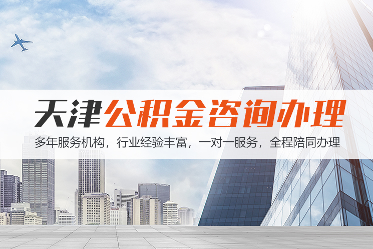 广州天津公积金代办