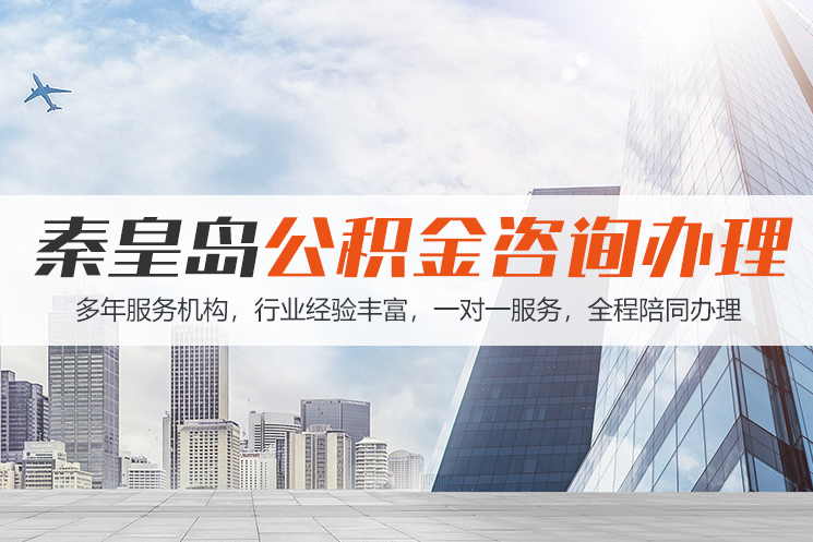 广州秦皇岛公积金代办