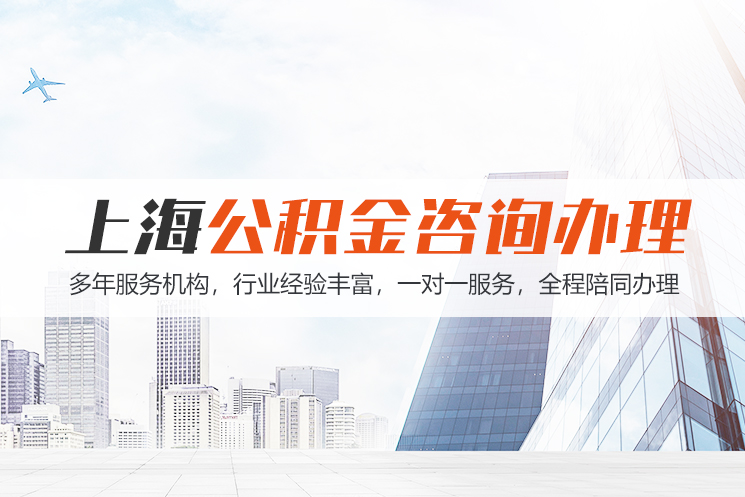 广州上海公积金代办