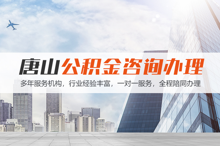 广州唐山公积金代办