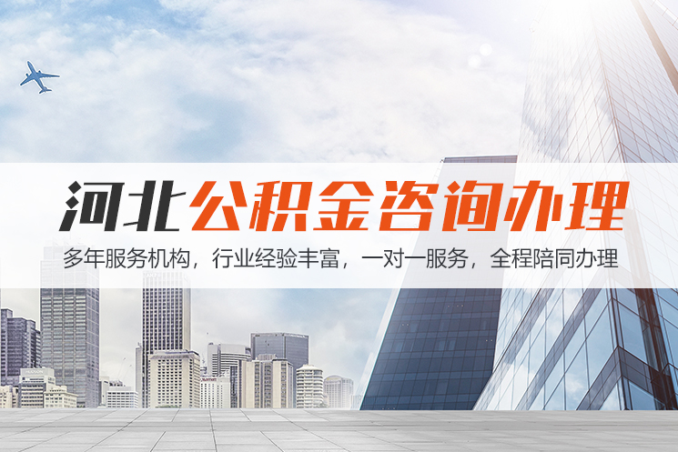 广州河北公积金代办