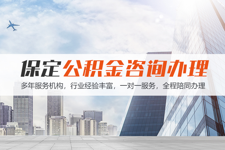 广州保定公积金代办咨询