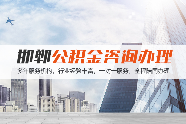 广州邯郸公积金代办