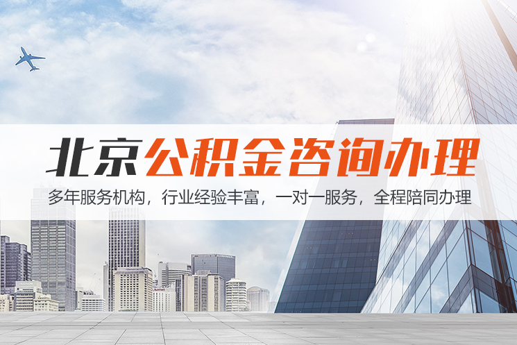 广州北京公积金代办